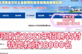 河南省招聘农村特岗教师18000名，大专可报，服务3年可转事业编视频封面