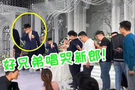 婚礼现场好兄弟突然出现，本以为要婚闹，没想到一首歌唱哭新郎视频封面