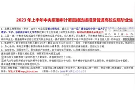 中央军委审计署2023年上半年直接选拔招聘高校应届毕业生，硕视频封面
