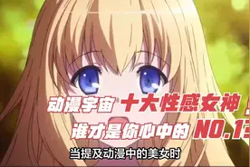 纵览动漫宇宙的十大性感女神，谁才是你心中的NO.1？视频封面