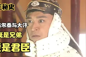 孝庄14：是兄弟更是君臣，多尔衮一句话直接卸掉皇太极的左膀右臂视频封面