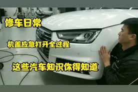 机盖拉线断了，无法正常打开发动机机盖，你知道如何应急打开吗？视频封面