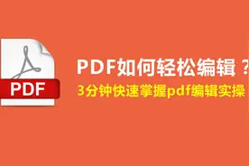 什么是PDF？如何编辑PDF？三分钟掌握编辑实操视频封面