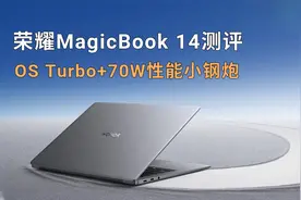 荣耀MagicBook 14深度测评：70W性能小钢炮+厉害的“OS Turbo ”视频封面
