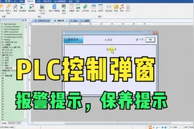 WL8威纶通触摸屏如何通过PLC控制自动弹出报警、保养提示等窗口？