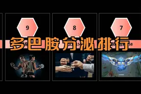 人类快乐因子多巴胺分泌排行，第一让人脸红视频封面