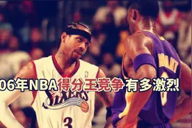 06年NBA得分王竞争有多激烈？神仙打架的一年，艾弗森33分成陪跑视频封面