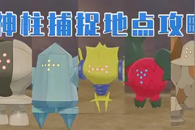 五神柱神兽捕捉地点攻略——口袋妖怪剑盾冠之雪原游戏实况解说视频封面