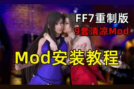 FF7重制版Mod安装教程+9套清凉服装Mod
