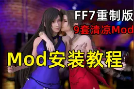 FF7重制版Mod安装教程+9套清凉服装Mod视频封面