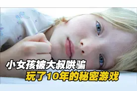 邻居哄骗女孩玩秘密游戏，10年来父母却一无所知，真实事件改编视频封面