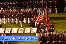 美海军陆战队举行例行国会检阅的仪仗队操演视频封面