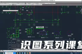 识图系列课堂-箍筋肢数怎么识别？怎么制作、安装？视频封面