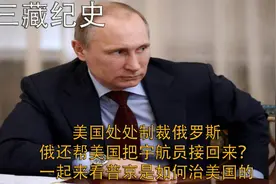 美想赖账不给？俄帮美在空间站的宇航员接回，普京直言用卢布支付视频封面