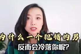 为什么一个犯了错的男人，反而会冷落你呢？目的只有一个视频封面