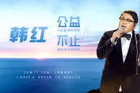 韩红：金曲女王？公益大使？她默默献身公益数十年，善举感动无数视频封面