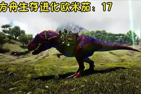 方舟生存进化欧米茄：17  精英霸王龙？