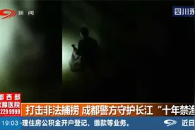 打击非法捕捞，成都警方守护长江“十年禁渔”视频封面