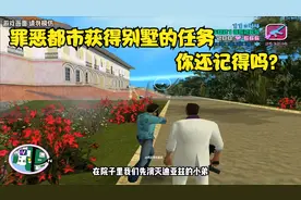 罪恶都市的获得这栋别墅任务你还记得吗？
