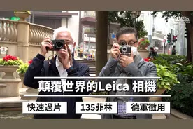 颠覆世界的徠卡相机，发明135菲林，把日本赶出相机市场？视频封面