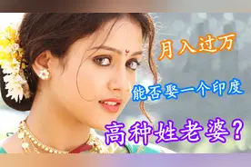 在印度，月入过万，能否找到高种姓女友？视频封面