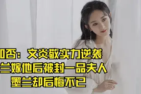 知否：文炎敬实力逆袭，如兰嫁他后被封一品夫人，墨兰却后悔不已视频封面