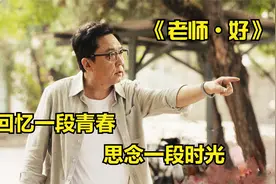 毕业季再看《老师好》：如果当年遇到这样的老师，我会怀念一辈子视频封面