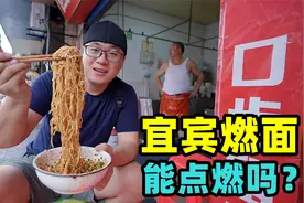 宜宾燃面能点燃吗？油辣川味干拌面，芽菜飘香，阿星吃鸡丝豆腐脑