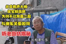 北京侯宝林故居为何不让加盖二层，与谢东关系如何，听老街坊揭秘