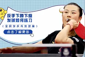 乒乓比赛最难接的下砍式发球，大多数球友都吃过亏，快来学视频封面