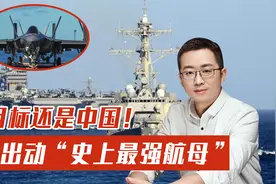 美军出动“史上最强航母”，举行40年来最大演习，目标还是中国！视频封面
