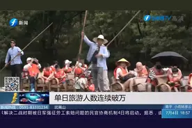 武夷山：单日旅游人数连续破万，亲子游、家庭游火爆！视频封面