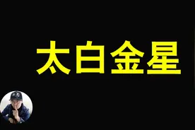 太白金星是啥段位？玉帝为何这么相信他？｜东锅先生视频封面