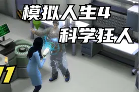 模拟人生4 科学狂人大橙子 01 默寒解说