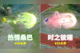 值不值得买？妲己【时之彼端】全面对比【热情桑巴】特效都很棒！视频封面