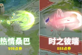 值不值得买？妲己【时之彼端】全面对比【热情桑巴】特效都很棒！视频封面