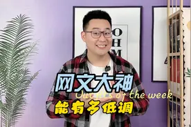 网文大神能低调到什么程度，丈夫写书赚了4100万，妻子都不知情视频封面