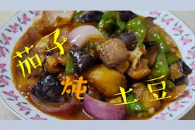 做“茄子炖土豆”加上两种酱，浓香四溢，满嘴留香，保你吃不够！