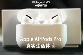 苹果AirPods Pro生活体验：忽然间如神般降临的高智能降噪耳机视频封面