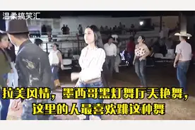 拉美风情，墨西哥黑灯舞厅天艳舞，这里的人最喜欢跳这种舞视频封面