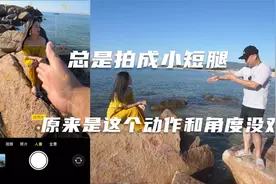 海边拍照，这样摆动作普通人也能拍的很美！视频封面