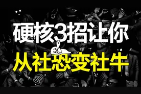 一看到熟人就装瞎，只有社恐者才懂的痛！3步让你摆脱社交恐惧症