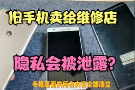 卖旧手机会泄露个人隐私？卖之前做好两步操作，保护你的手机隐私视频封面