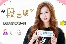 共情能力很强的偶像BEJ48段艺璇：离开《青你》后，想要各种粉丝视频封面