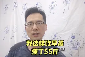 早餐这样吃，想胖都难，我这样吃早餐，成功减肥55斤