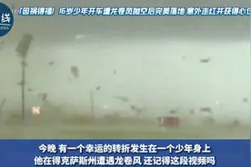 16岁少年开车遭龙卷风抛空后“完美着陆” 意外走红并获心仪工作视频封面