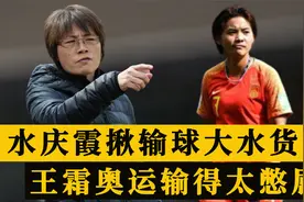真相大白！水庆霞全运会揪出女足输球水货，王霜奥运会输得太憋屈视频封面