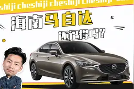 海马汽车，海南马自达，傻傻分不清楚视频封面
