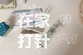 试管日记超实用教你如何在家打黄体酮，要准备哪些分享我的小心得视频封面