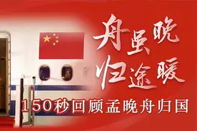 舟虽晚，归途暖！150秒回顾孟晚舟归国 中国红全程守护“回家路”视频封面